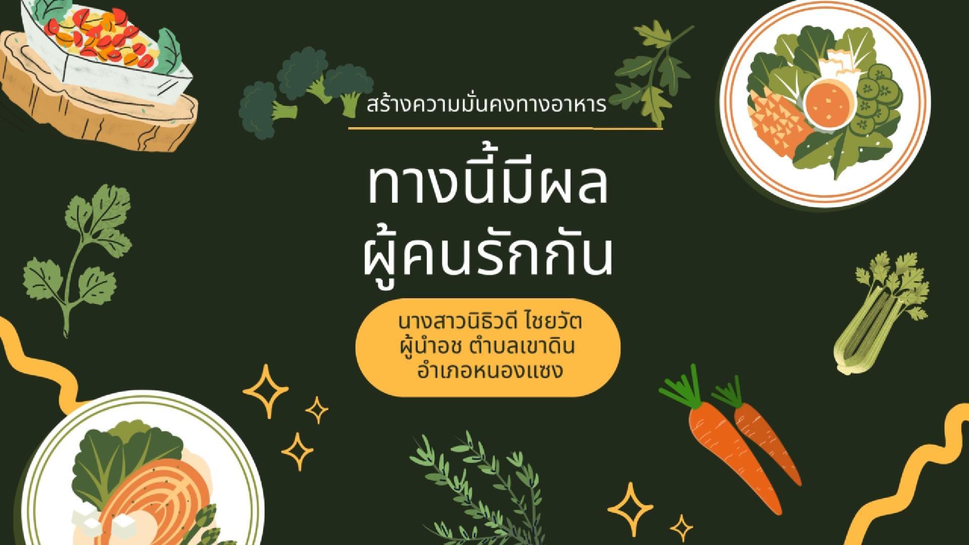 ปฏิบัติการสร้างความมั่นคงทางอาหาร