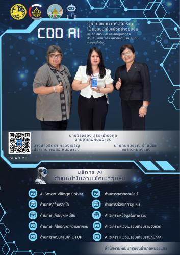 พช.หนองแซง ชวนใช้ “CDD AI”  ซึ่งเป็นผู้ช่วยอัจฉริยะด้านงานพัฒนาชุมชนของกรมการพัฒนาชุมชน